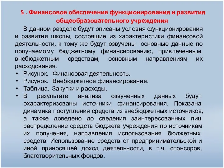 5 . Финансовое обеспечение функционирования и развития общеобразовательного учреждения В