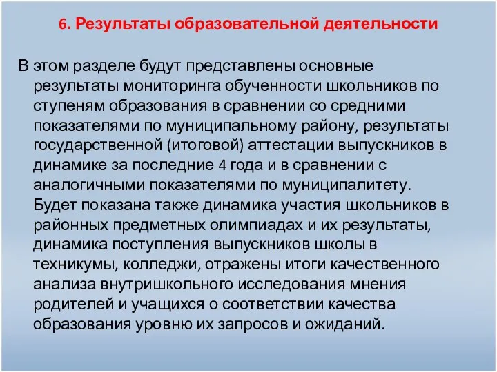 6. Результаты образовательной деятельности В этом разделе будут представлены основные результаты мониторинга обученности