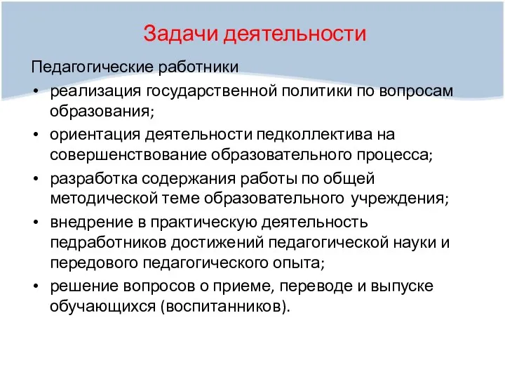 Задачи деятельности Педагогические работники реализация государственной политики по вопросам образования; ориентация деятельности педколлектива