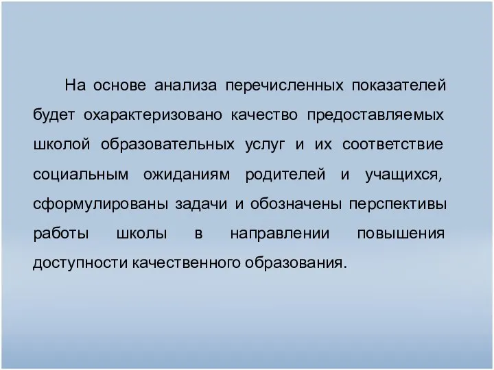 На основе анализа перечисленных показателей будет охарактеризовано качество предоставляемых школой образовательных услуг и