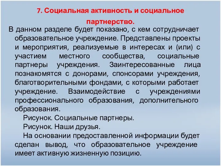 7. Социальная активность и социальное партнерство. В данном разделе будет