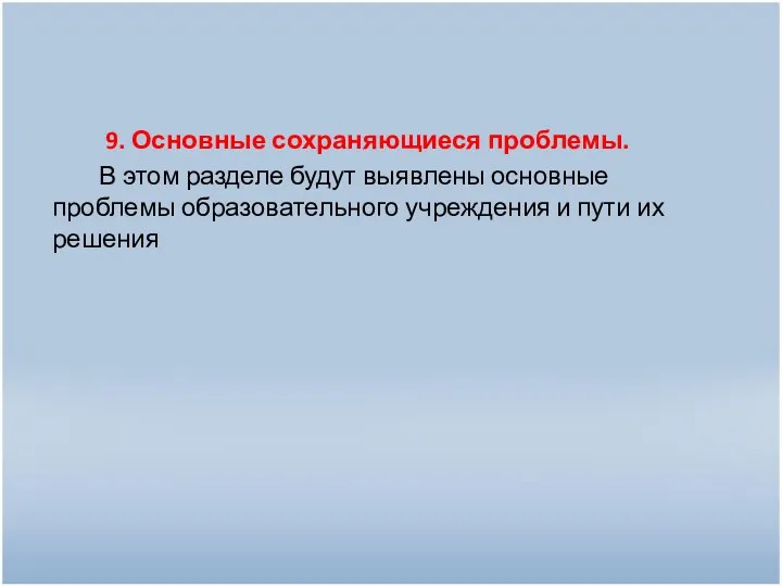 9. Основные сохраняющиеся проблемы. В этом разделе будут выявлены основные