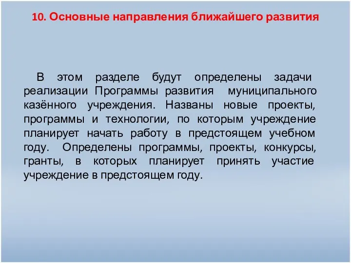 10. Основные направления ближайшего развития В этом разделе будут определены