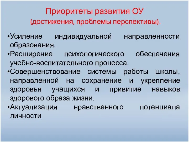 Приоритеты развития ОУ (достижения, проблемы перспективы). Усиление индивидуальной направленности образования. Расширение психологического обеспечения