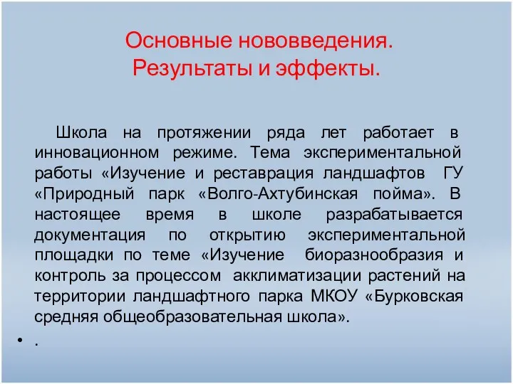 Основные нововведения. Результаты и эффекты. Школа на протяжении ряда лет работает в инновационном