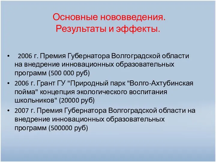 Основные нововведения. Результаты и эффекты. 2006 г. Премия Губернатора Волгоградской области на внедрение