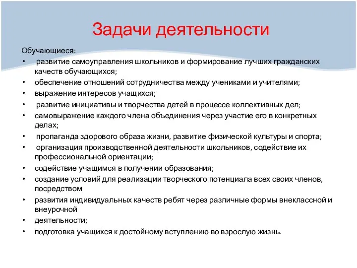 Задачи деятельности Обучающиеся: развитие самоуправления школьников и формирование лучших гражданских качеств обучающихся; обеспечение