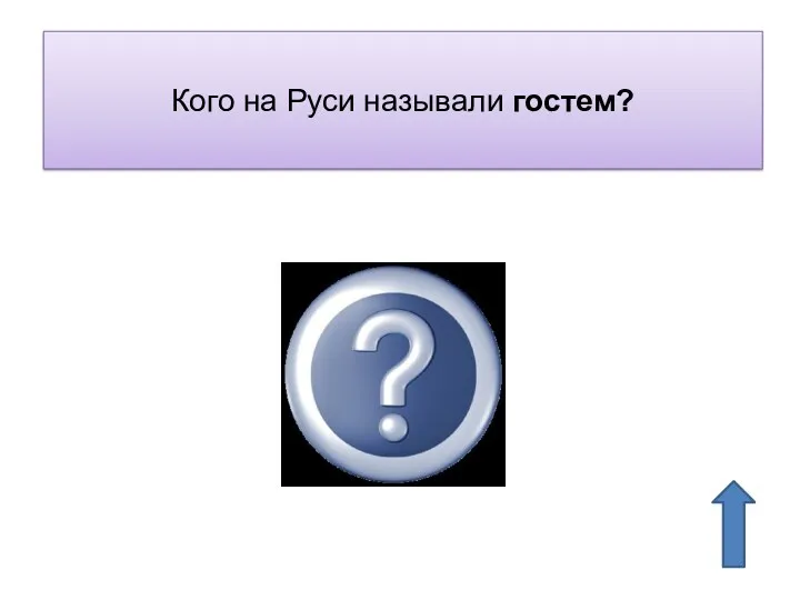 Кого на Руси называли гостем? купца