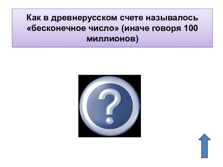 Как в древнерусском счете называлось «бесконечное число» (иначе говоря 100 миллионов) Колода