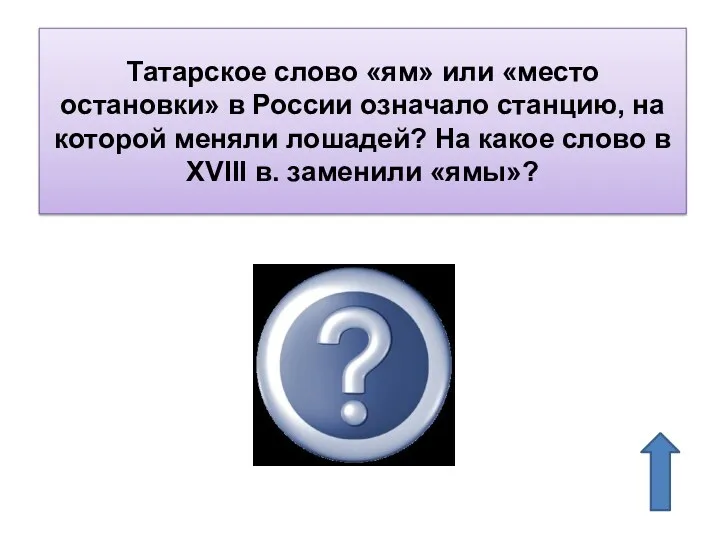 Татарское слово «ям» или «место остановки» в России означало станцию, на которой меняли