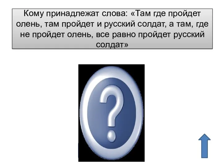 Кому принадлежат слова: «Там где пройдет олень, там пройдет и русский солдат, а