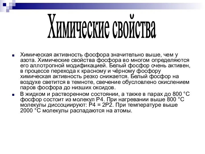 Химическая активность фосфора значительно выше, чем у азота. Химические свойства