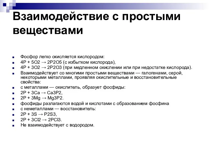 Взаимодействие с простыми веществами Фосфор легко окисляется кислородом: 4P +