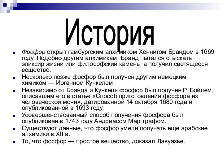 Фосфор открыт гамбургским алхимиком Хеннигом Брандом в 1669 году. Подобно