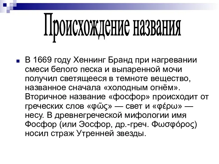 Происхождение названия В 1669 году Хеннинг Бранд при нагревании смеси