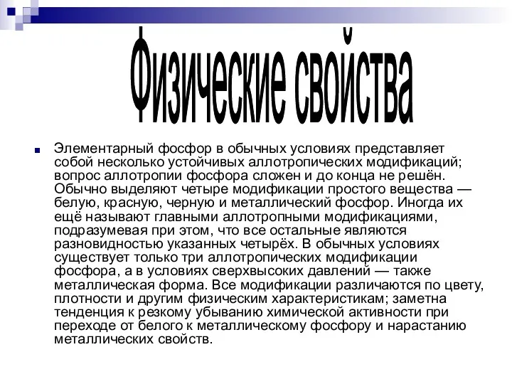 Элементарный фосфор в обычных условиях представляет собой несколько устойчивых аллотропических