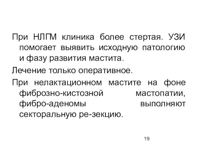 При НЛГМ клиника более стертая. УЗИ помогает выявить исходную патологию