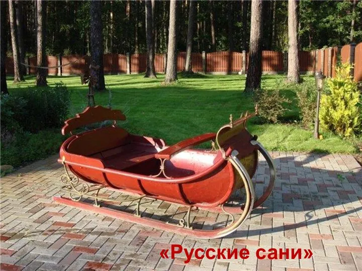 «Русские сани»