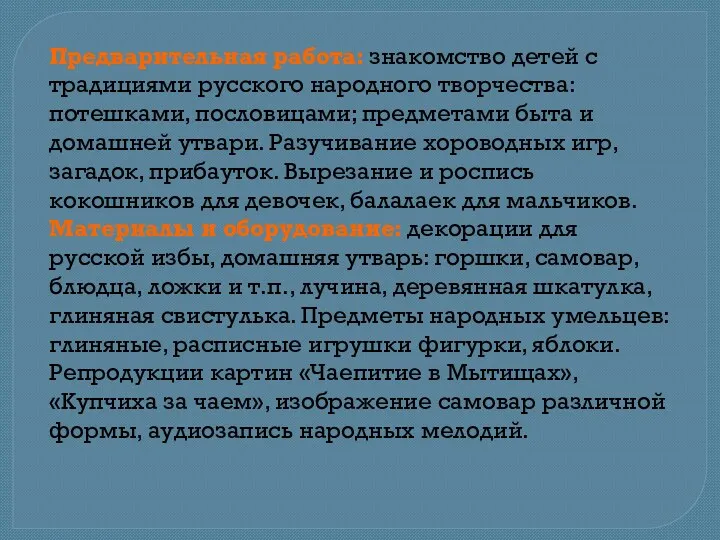 Предварительная работа: знакомство детей с традициями русского народного творчества: потешками,