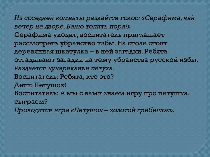 Из соседней комнаты раздаётся голос: «Серафима, чай вечер на дворе.