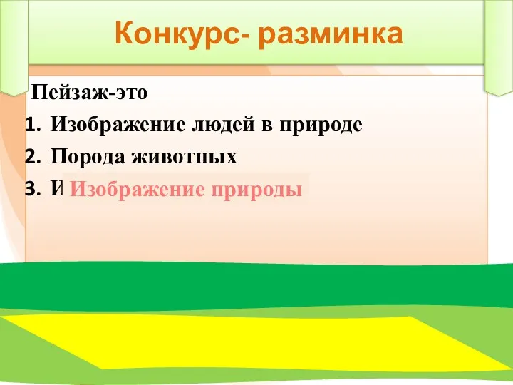 Конкурс- разминка Пейзаж-это Изображение людей в природе Порода животных Изображение природы Изображение природы