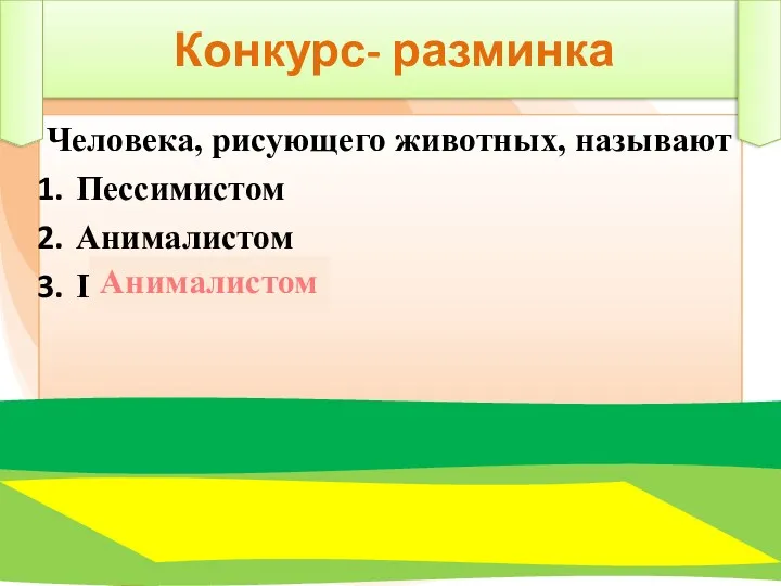 Конкурс- разминка Человека, рисующего животных, называют Пессимистом Анималистом Пейзажистом Анималистом