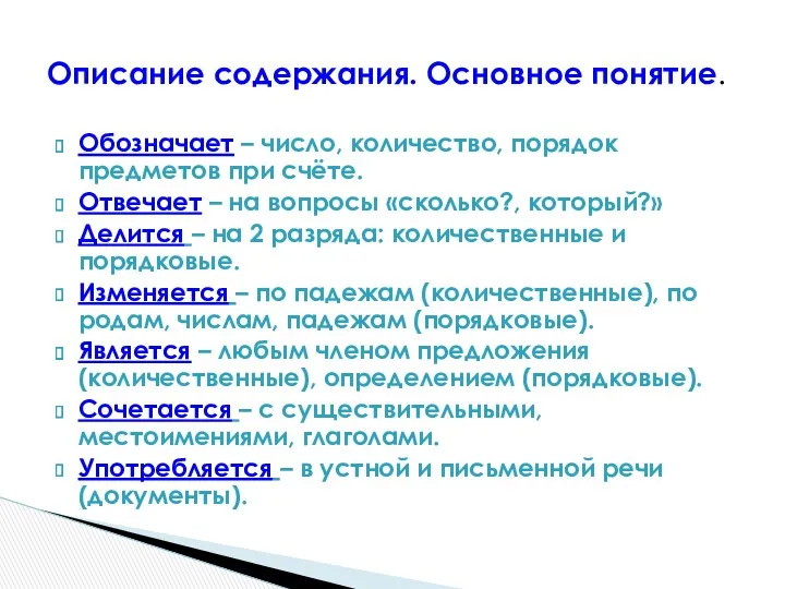 Описание содержания. Основное понятие. Обозначает – число, количество, порядок предметов