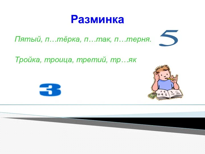 Разминка Пятый, п…тёрка, п…так, п…терня. Тройка, троица, третий, тр…як 3 5