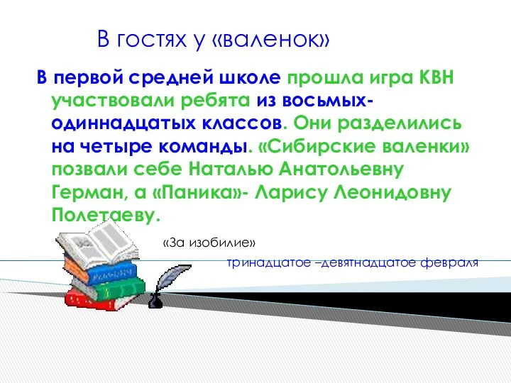 В гостях у «валенок» В первой средней школе прошла игра