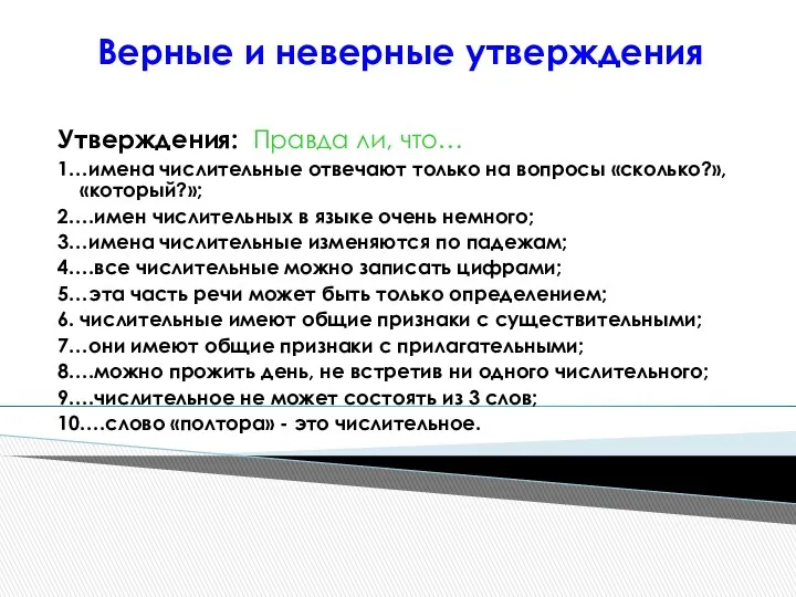 Верные и неверные утверждения Утверждения: Правда ли, что… 1…имена числительные