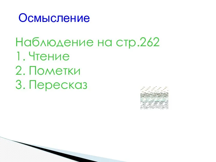 Наблюдение на стр.262 1. Чтение 2. Пометки 3. Пересказ Осмысление