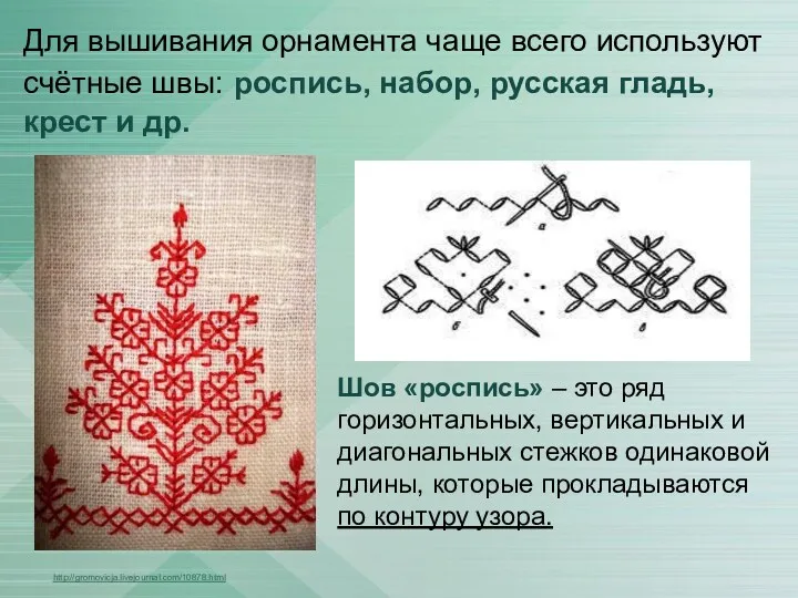 Для вышивания орнамента чаще всего используют счётные швы: роспись, набор, русская гладь, крест