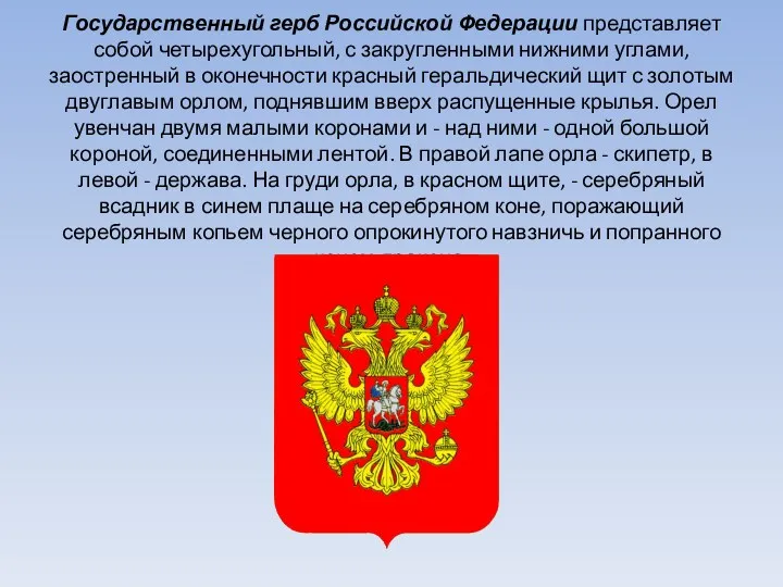Государственный герб Российской Федерации представляет собой четырехугольный, с закругленными нижними
