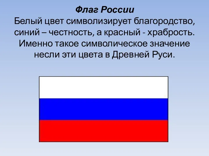 Флаг России Белый цвет символизирует благородство, синий – честность, а красный - храбрость.