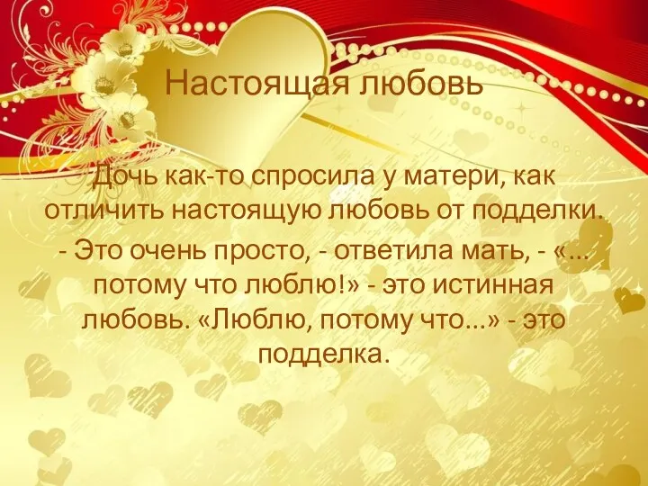 Настоящая любовь Дочь как-то спросила у матери, как отличить настоящую