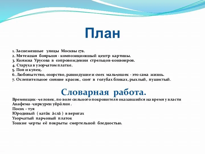 План 1. Заснеженные улицы Москвы 17в. 2. Мятежная боярыня -