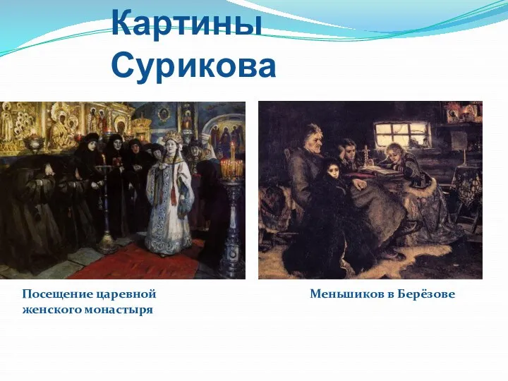 Картины Сурикова Посещение царевной женского монастыря Меньшиков в Берёзове