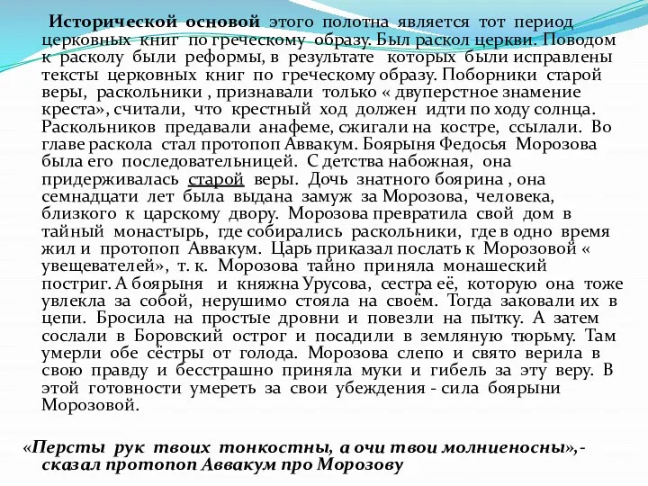 Исторической основой этого полотна является тот период церковных книг по