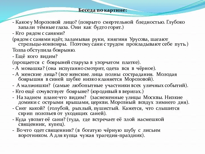 Беседа по картине: - Какое у Морозовой лицо? (покрыто смертельной