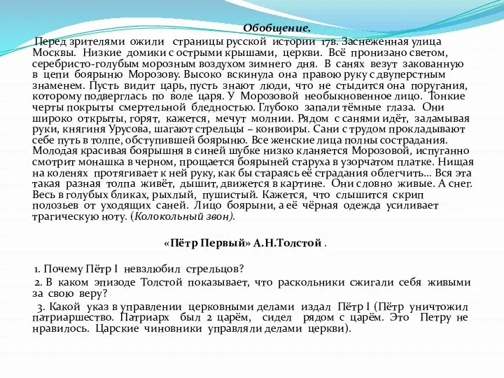 Обобщение. Перед зрителями ожили страницы русской истории 17в. Заснеженная улица