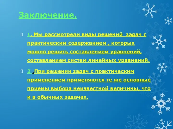 Заключение. 1. Мы рассмотрели виды решений задач с практическим содержанием