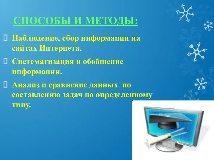 СПОСОБЫ И МЕТОДЫ: Наблюдение, сбор информации на сайтах Интернета. Систематизация