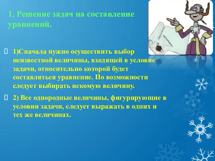 1. Решение задач на составление уравнений. 1)Сначала нужно осуществить выбор неизвестной величины, входящей