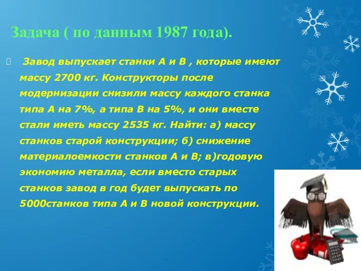 Задача ( по данным 1987 года). Завод выпускает станки А и В ,