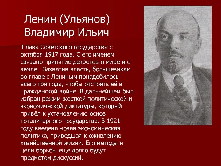 Ленин (Ульянов) Владимир Ильич Глава Cоветского государства с октября 1917