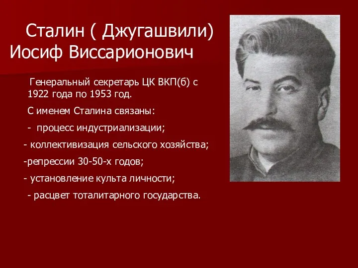Сталин ( Джугашвили) Иосиф Виссарионович Генеральный секретарь ЦК ВКП(б) с