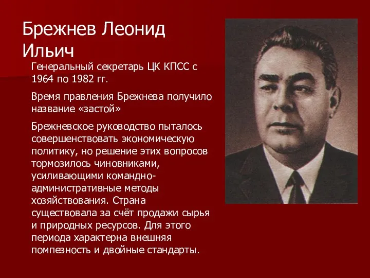 Брежнев Леонид Ильич Генеральный секретарь ЦК КПСС с 1964 по