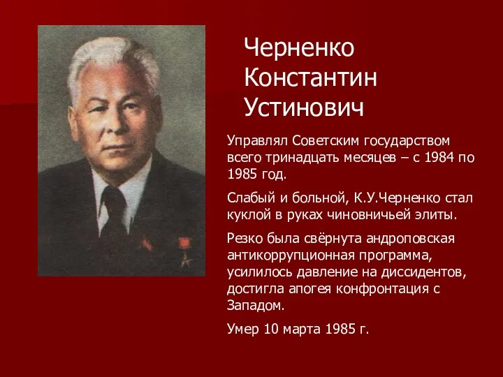 Черненко Константин Устинович Управлял Советским государством всего тринадцать месяцев –