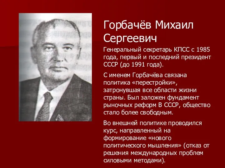 Горбачёв Михаил Сергеевич Генеральный секретарь КПСС с 1985 года, первый
