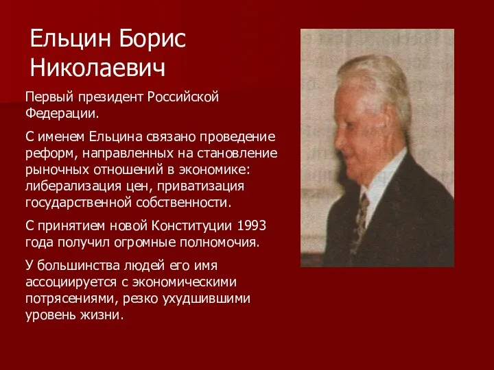 Ельцин Борис Николаевич Первый президент Российской Федерации. С именем Ельцина